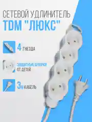 Удлинитель электрический "Люкс" TDM, 4 гнезда с защитной шторкой, белый