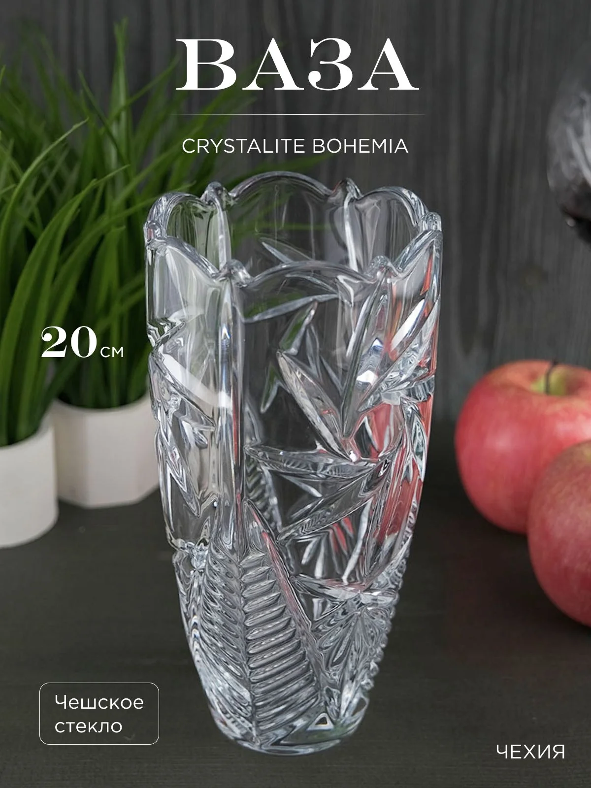 Прозрачный ваза Crystalite Bohemia Pinwheel 20 см
