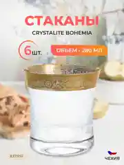 Набор стаканов для воды Bohemia 280 мл 6 шт.