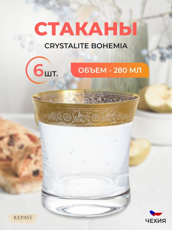 Набор стаканов для воды Bohemia 280 мл 6 шт.