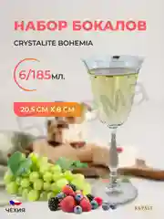 Прозрачный набор фужеров для вина Crystalite Bohemia FREGATA OPTIC 185 мл (6 шт)