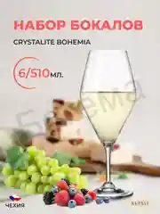 Прозрачный набор бокалов для вина Crystalite Bohemia GAVIA 510 мл (6 шт)