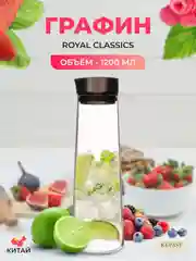 Прозрачный кувшин Royal Classics 1,2 л
