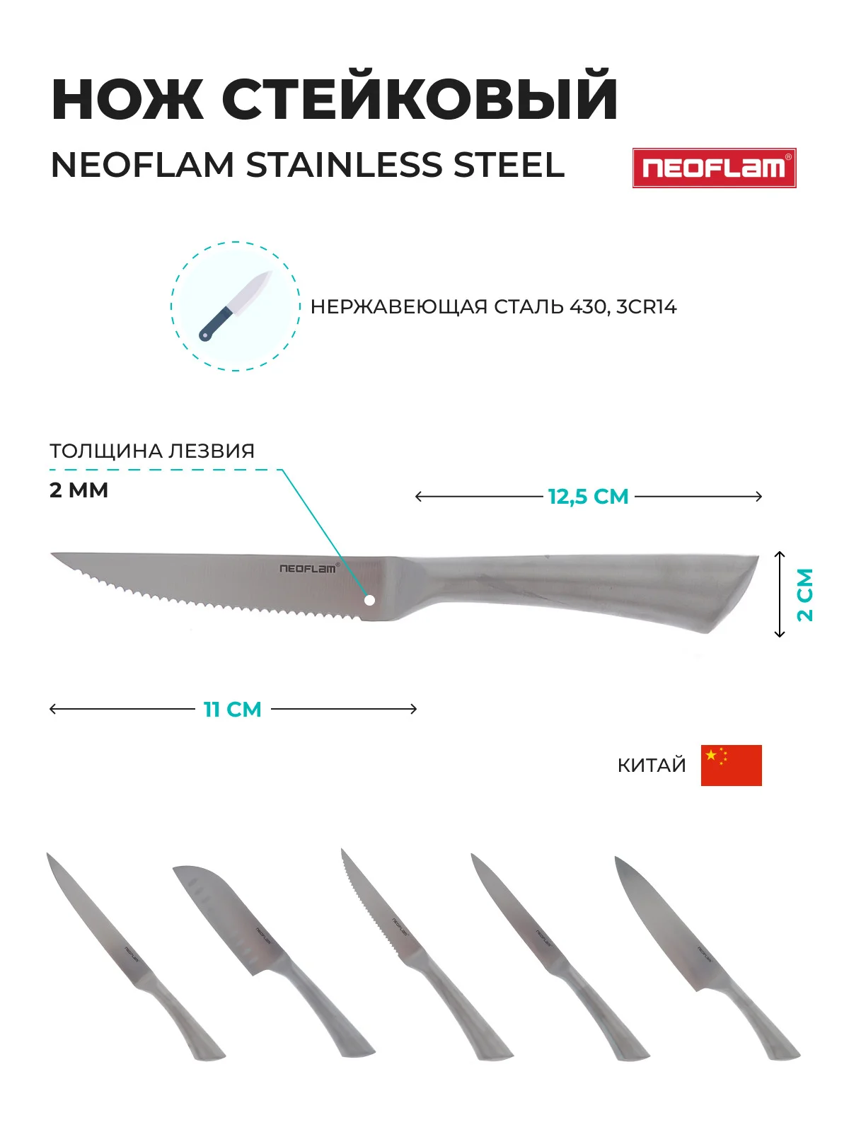 Серебряный нож Стейковый Neoflam Stainless Steel 20х2х2 см