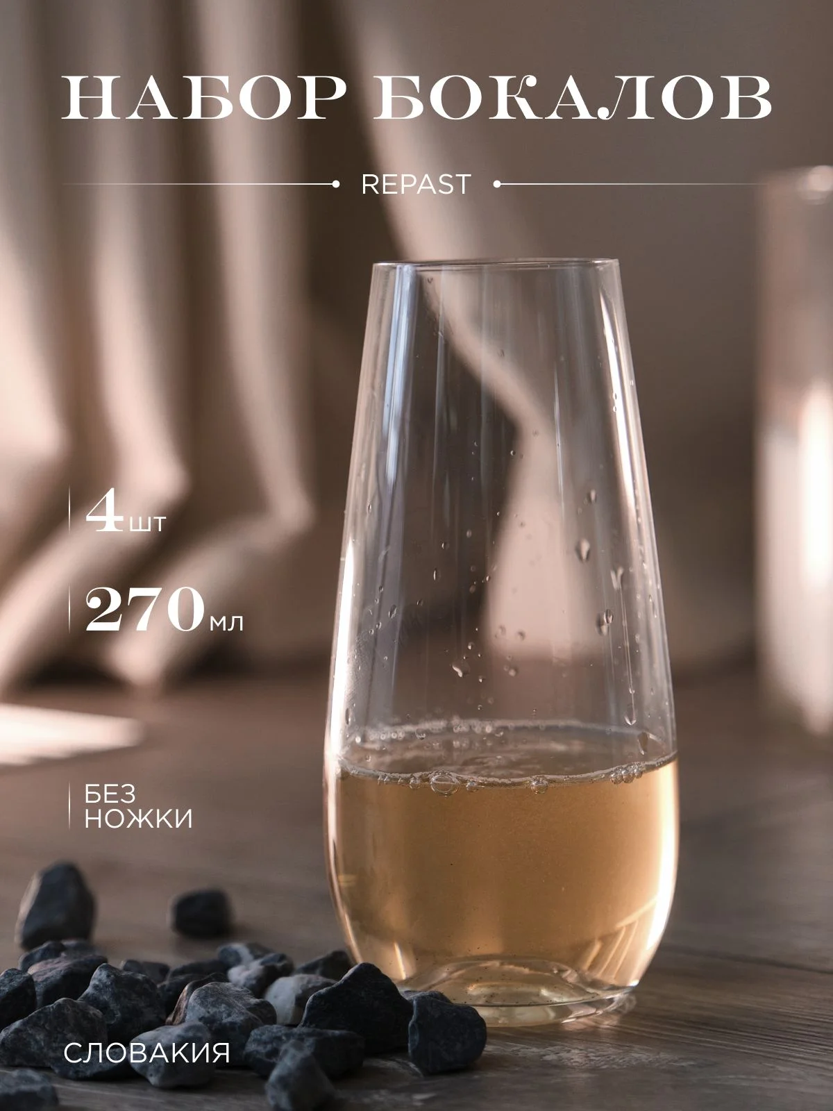 Прозрачный набор фужеров для шампанского без ножки Repast Celine 270 мл 4 шт.
