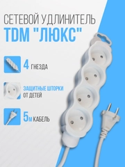 Удлинитель электрический "Люкс" TDM, 4 гнезда с защитной шторкой, белый