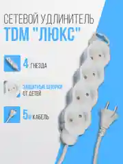 Удлинитель электрический "Люкс" TDM, 4 гнезда с защитной шторкой, белый