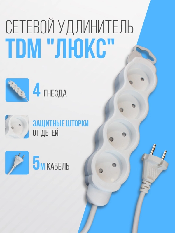 Удлинитель электрический "Люкс" TDM, 4 гнезда с защитной шторкой, белый