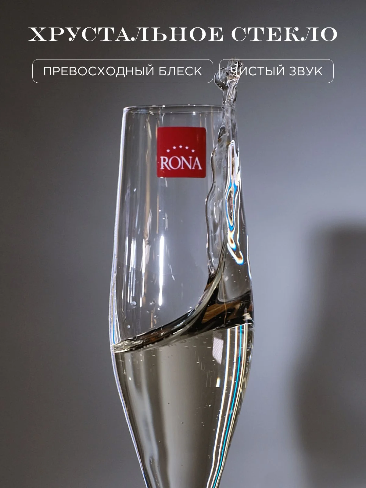 Прозрачный набор бокалов для шампанского SWAN из хрустального стекла 190 мл REPAST&RONA 6 шт.
