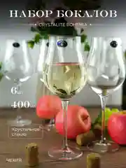 Набор бокалов для вина Crystalite Bohemia LIMOSA 400 мл (6 шт)