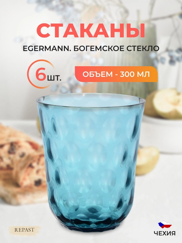 Набор стаканов Egermann Akvamarin 300 мл