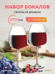 Прозрачный набор бокалов для вина Crystalite Bohemia Anser/Alizee 770 мл 2 шт.