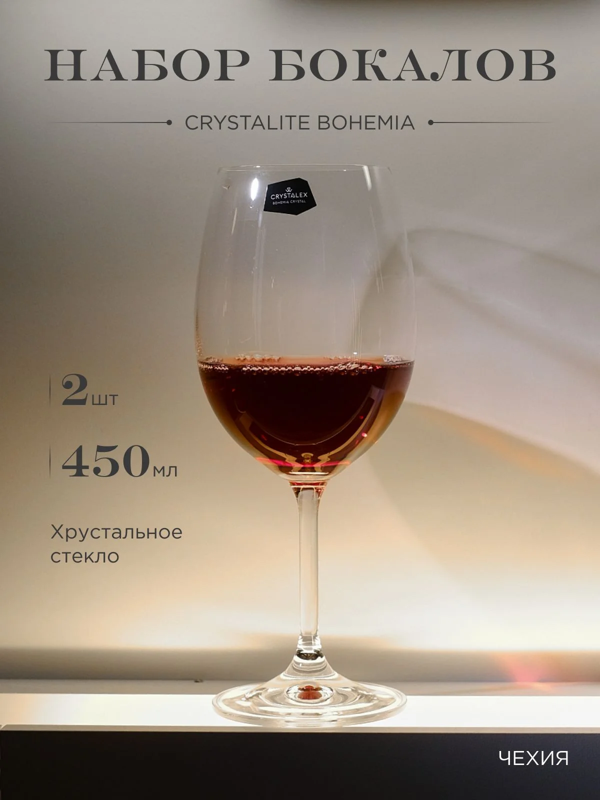 Прозрачный набор бокалов для вина Crystalex Bohemia Lara 450 мл (2 шт)