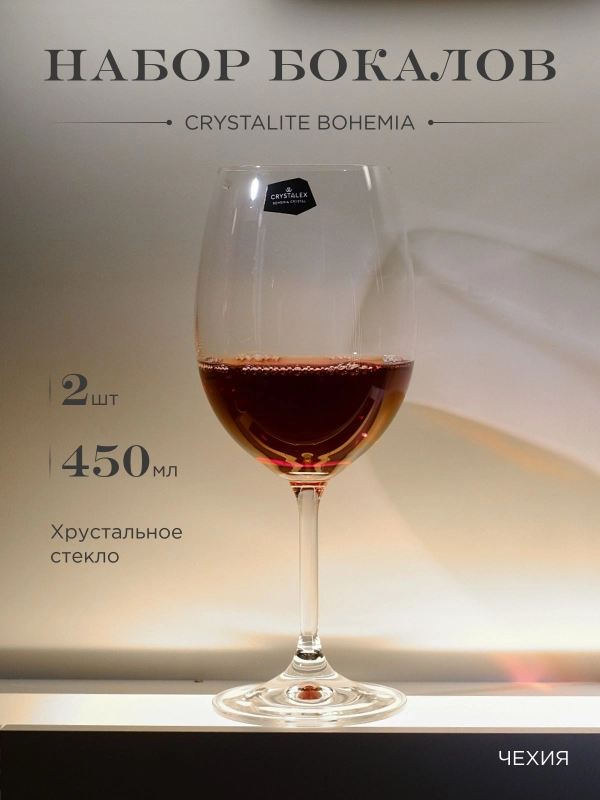 Набор бокалов для вина Crystalex Bohemia Lara 450 мл (2 шт)