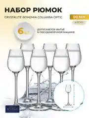 Прозрачный набор рюмок Crystalite Bohemia COLUMBA OPTIC 90 мл 6 шт.