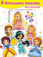 Baby Puzzle. Принцессы Дрофа-Медиа