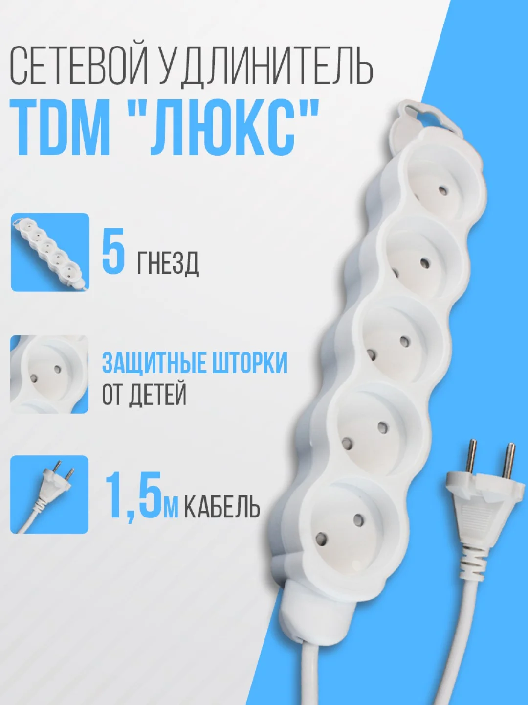 Удлинитель электрический "Люкс" TDM, 5 гнезд, с защитной шторкой, белый