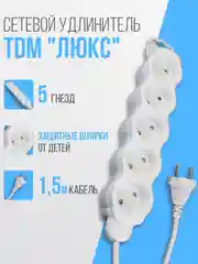 Удлинитель электрический "Люкс" TDM, 5 гнезд, с защитной шторкой, белый