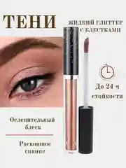Коралловый меланж жидкие тени для век, кремовые, с металлическим сиянием, глиттер