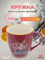 Кружка Royal Classics 440 мл