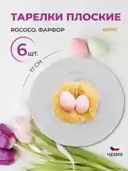 Белый набор плоских тарелок 17 см Repast Rococo 6 шт.