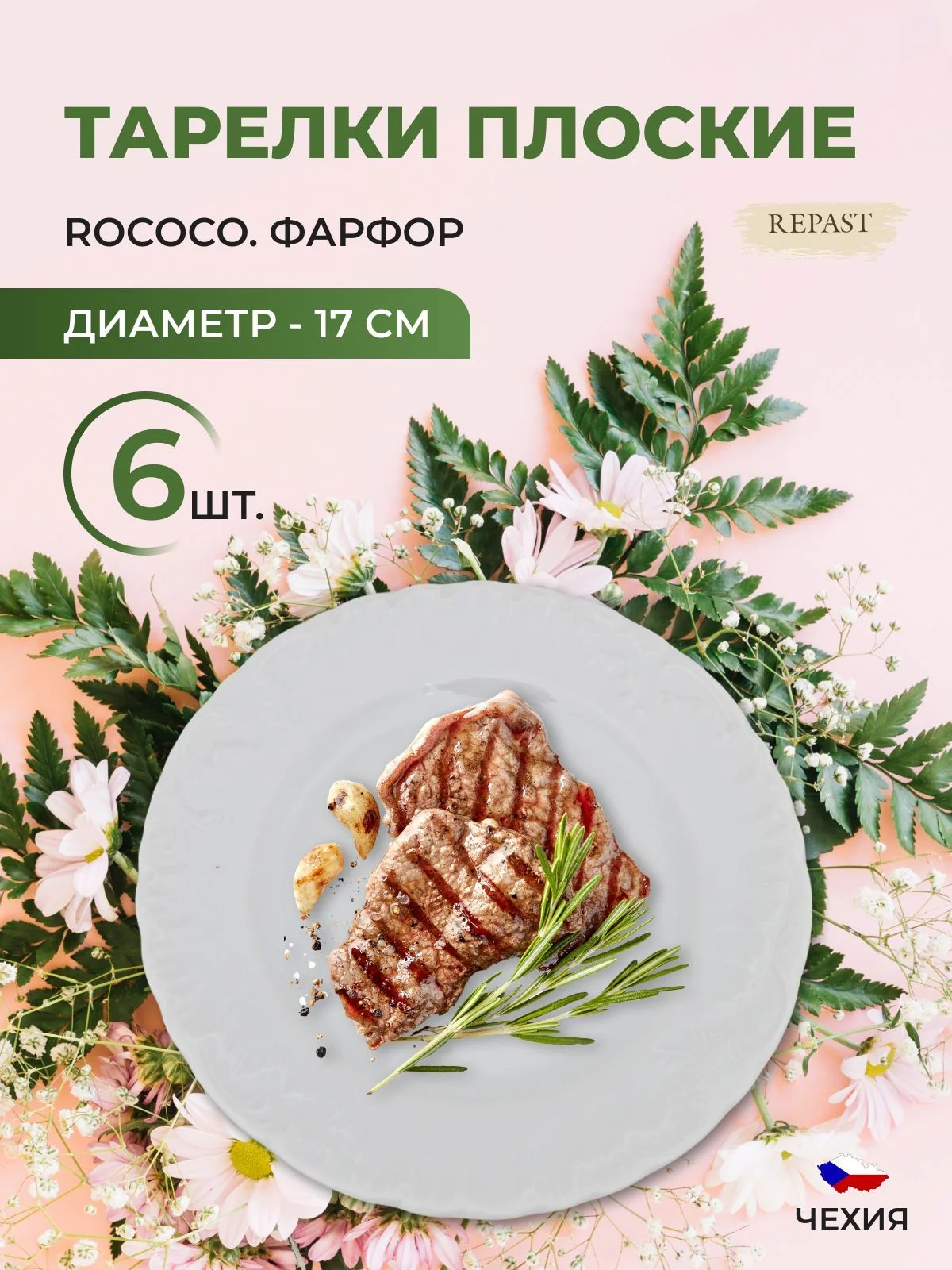 Белый набор плоских тарелок 17 см Repast Rococo 6 шт.