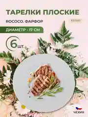 Белый набор плоских тарелок 17 см Repast Rococo 6 шт.