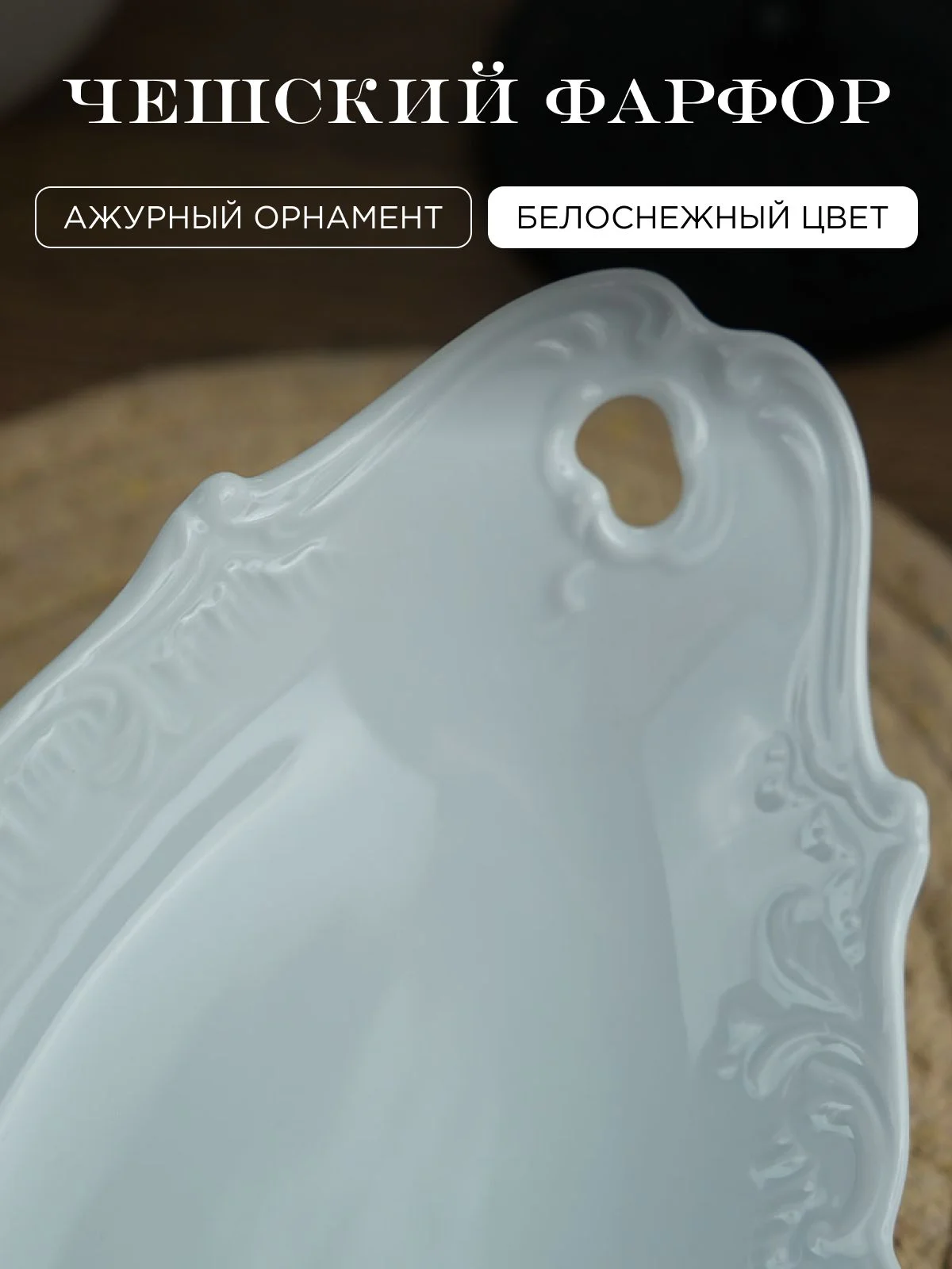 Блюдо 25 см Repast Rococo