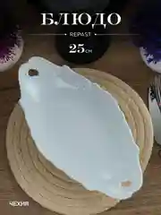 Блюдо 25 см Repast Rococo