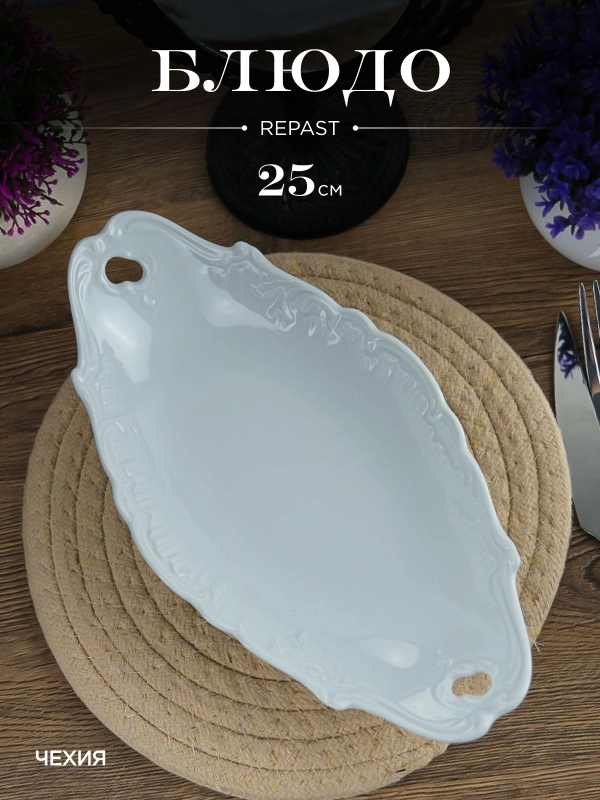 Блюдо 25 см Repast Rococo
