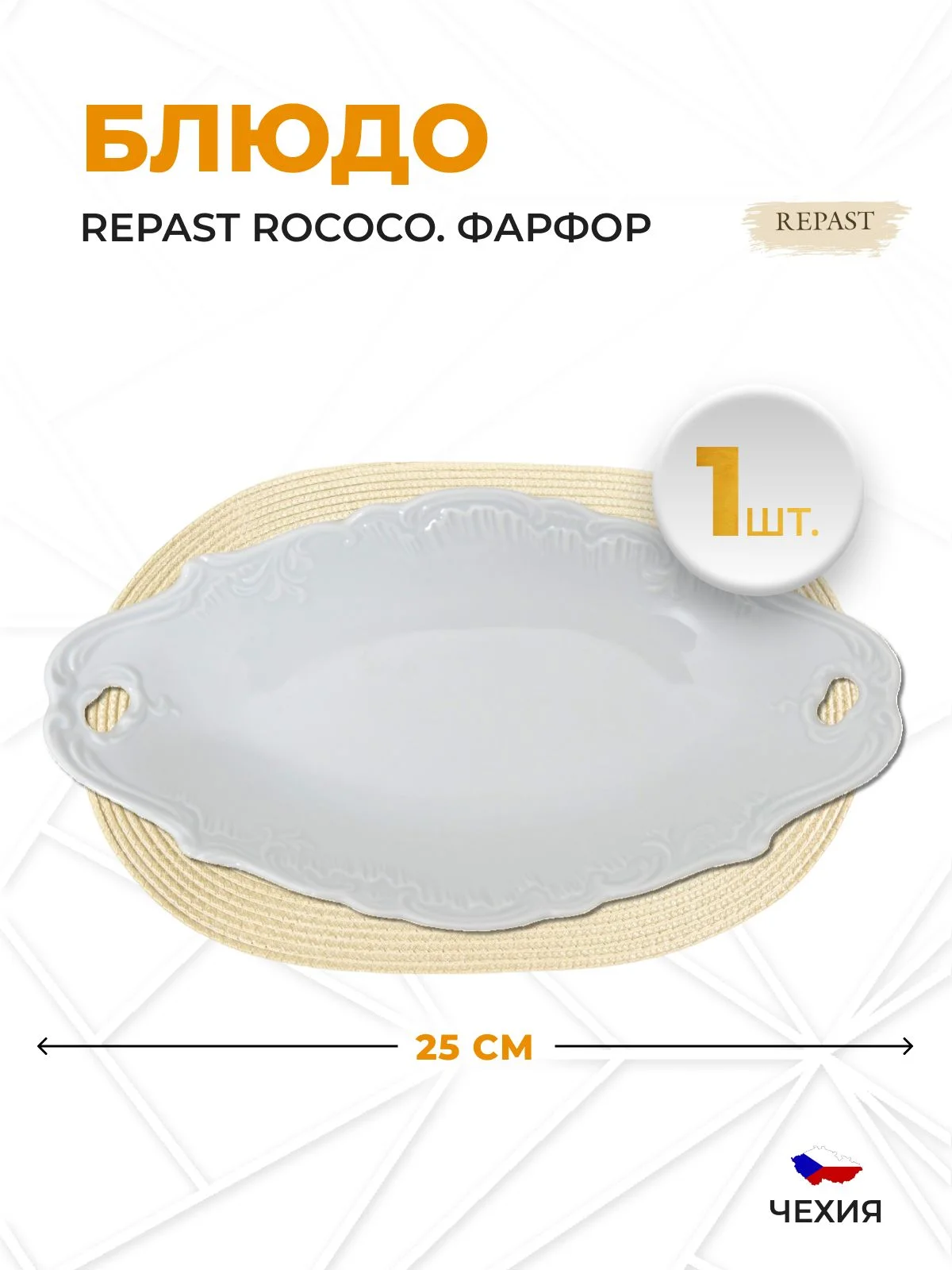 Блюдо 25 см Repast Rococo