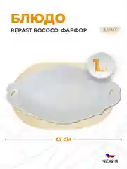 Блюдо 25 см Repast Rococo