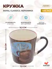 Тёмно-коричневый кружка Royal Classics 400 мл