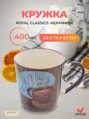 Кружка Royal Classics 400 мл