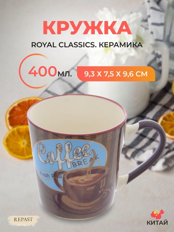 Кружка Royal Classics 400 мл