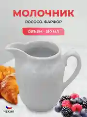 Молочник Repast Rococo 150 мл