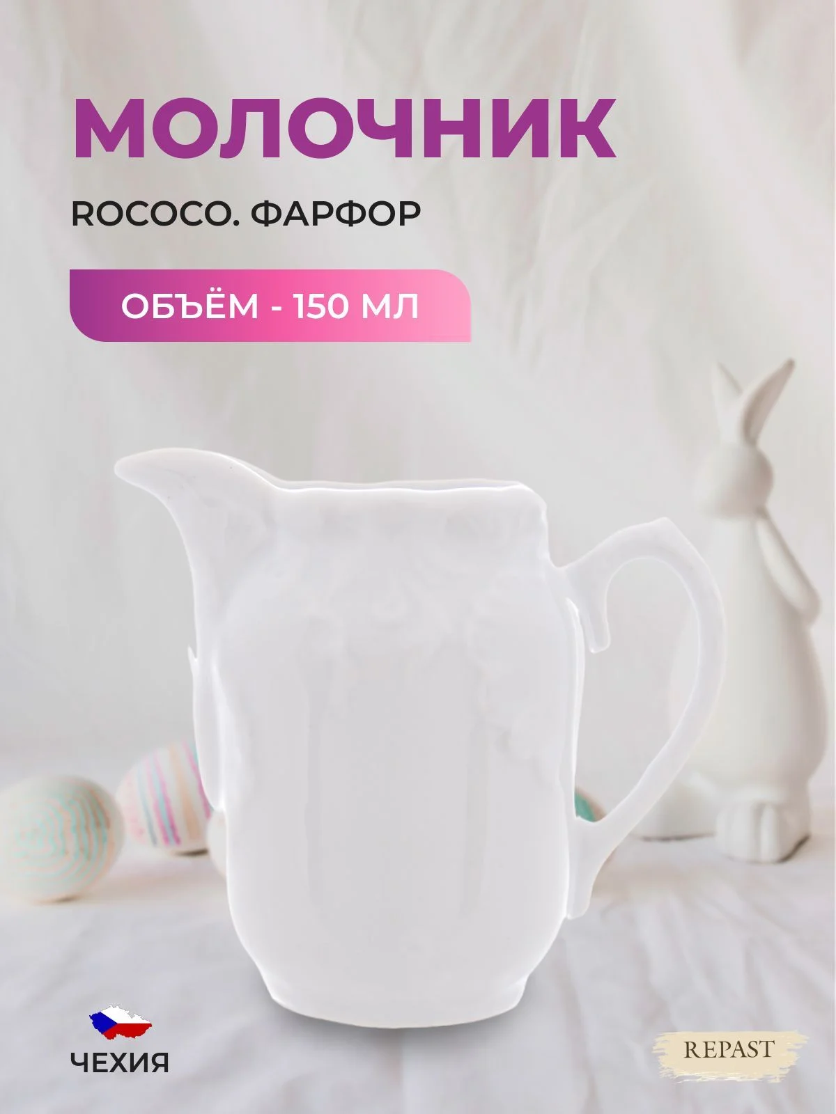 Белый молочник Repast Rococo 150 мл