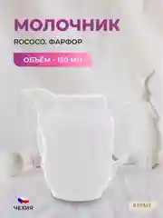 Белый молочник Repast Rococo 150 мл