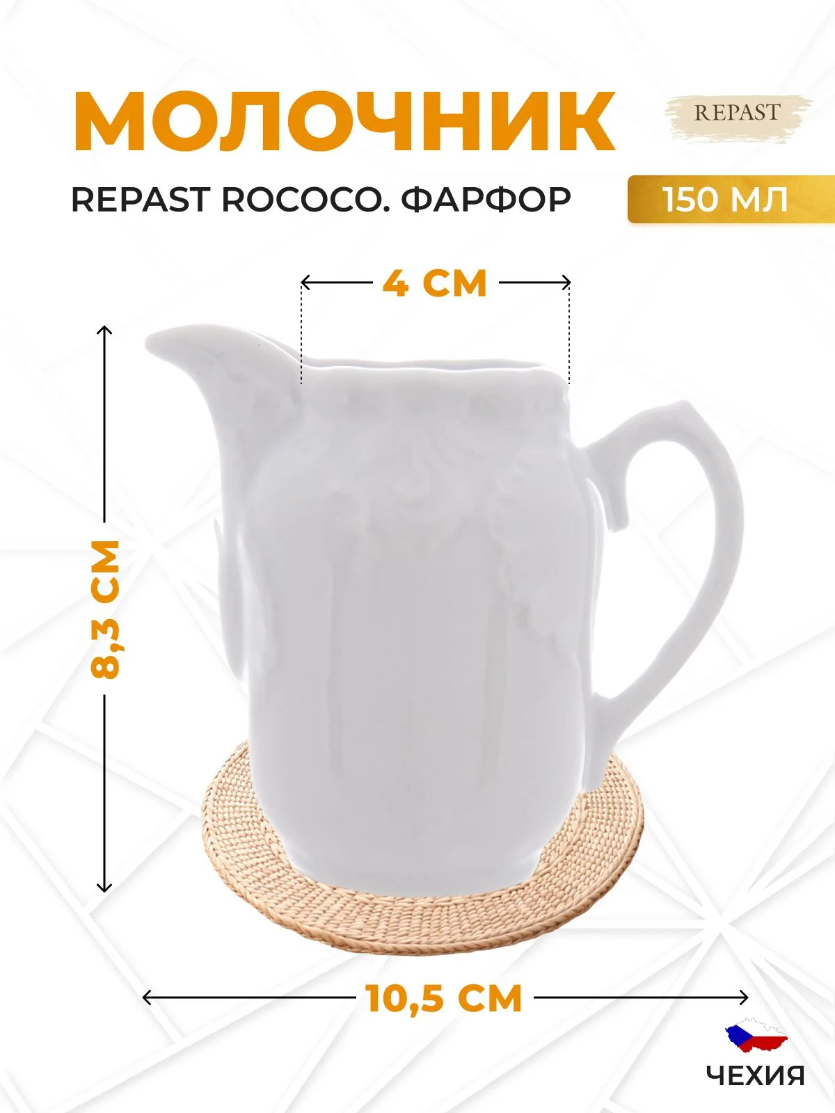 Белый молочник Repast Rococo 150 мл