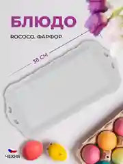 Белый блюдо овальное 38 см Repast Rococo