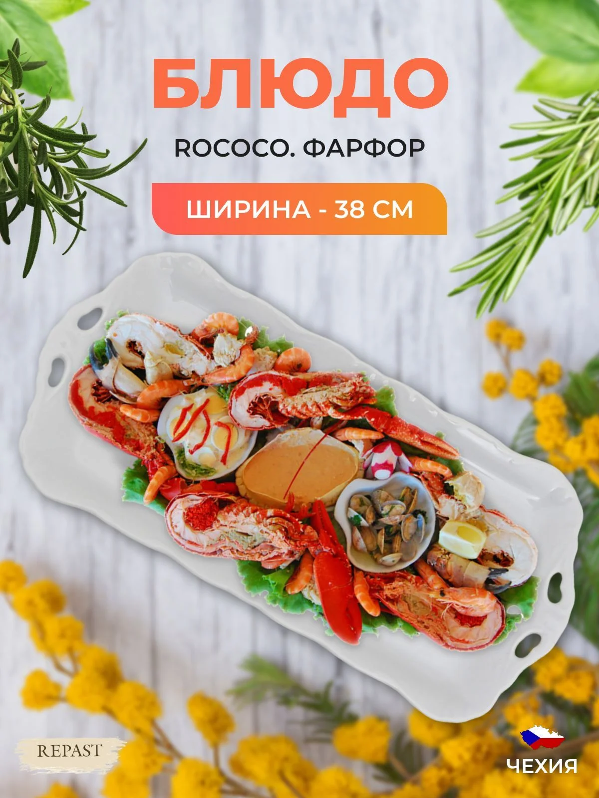 Белый блюдо овальное 38 см Repast Rococo