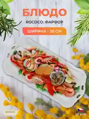 Белый блюдо овальное 38 см Repast Rococo