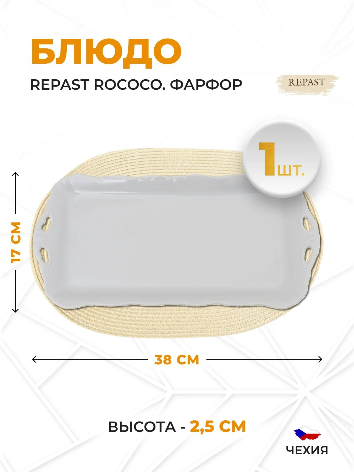 Белый блюдо овальное 38 см Repast Rococo