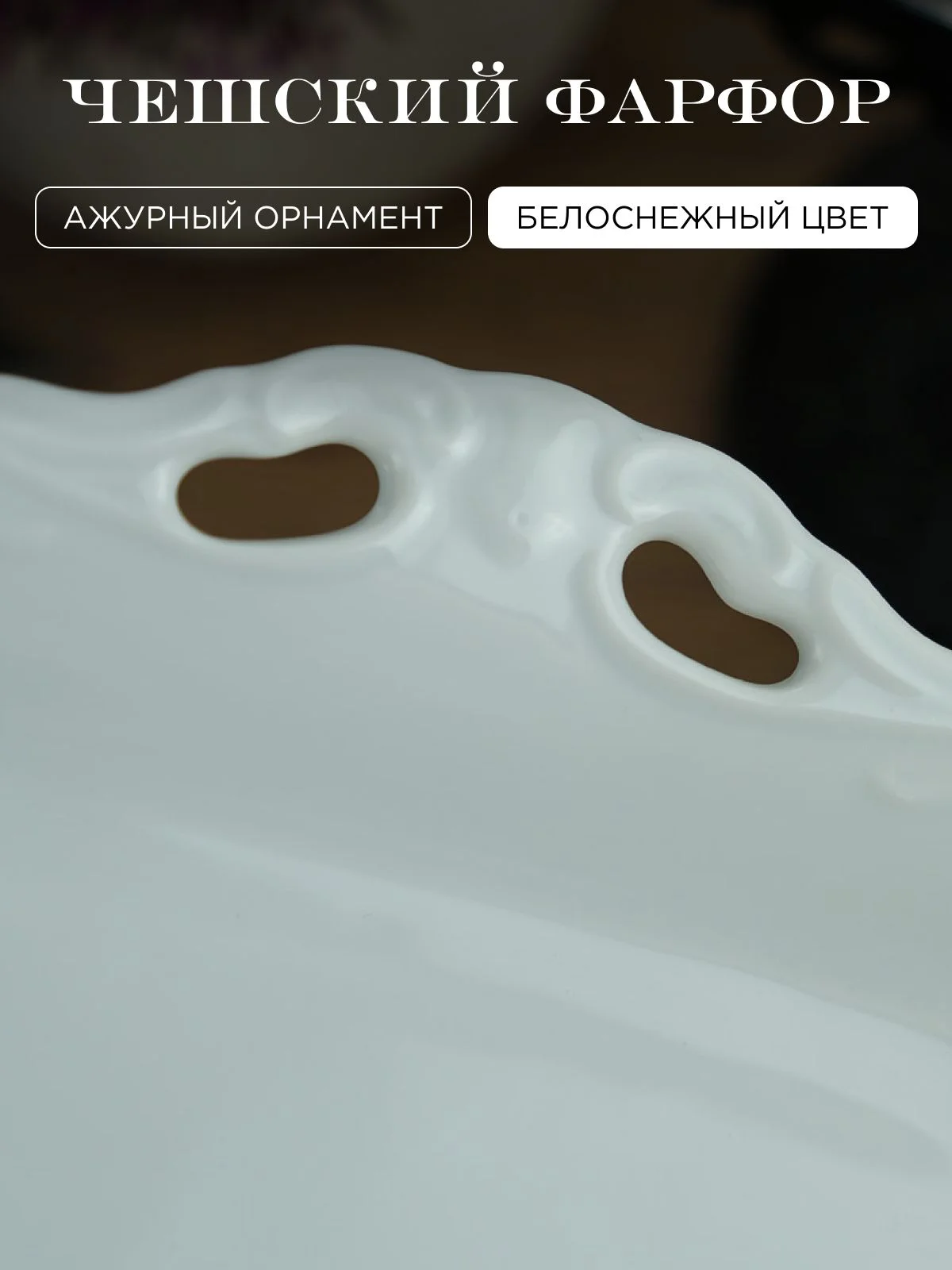 Белый блюдо овальное 38 см Repast Rococo
