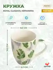 Белый кружка Royal Classics 360 мл