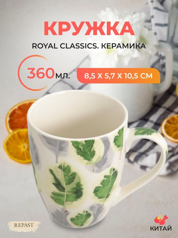 Кружка Royal Classics 360 мл