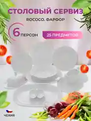 Белый столовый набор Repast Rococo (25 предметов на 6 персон)