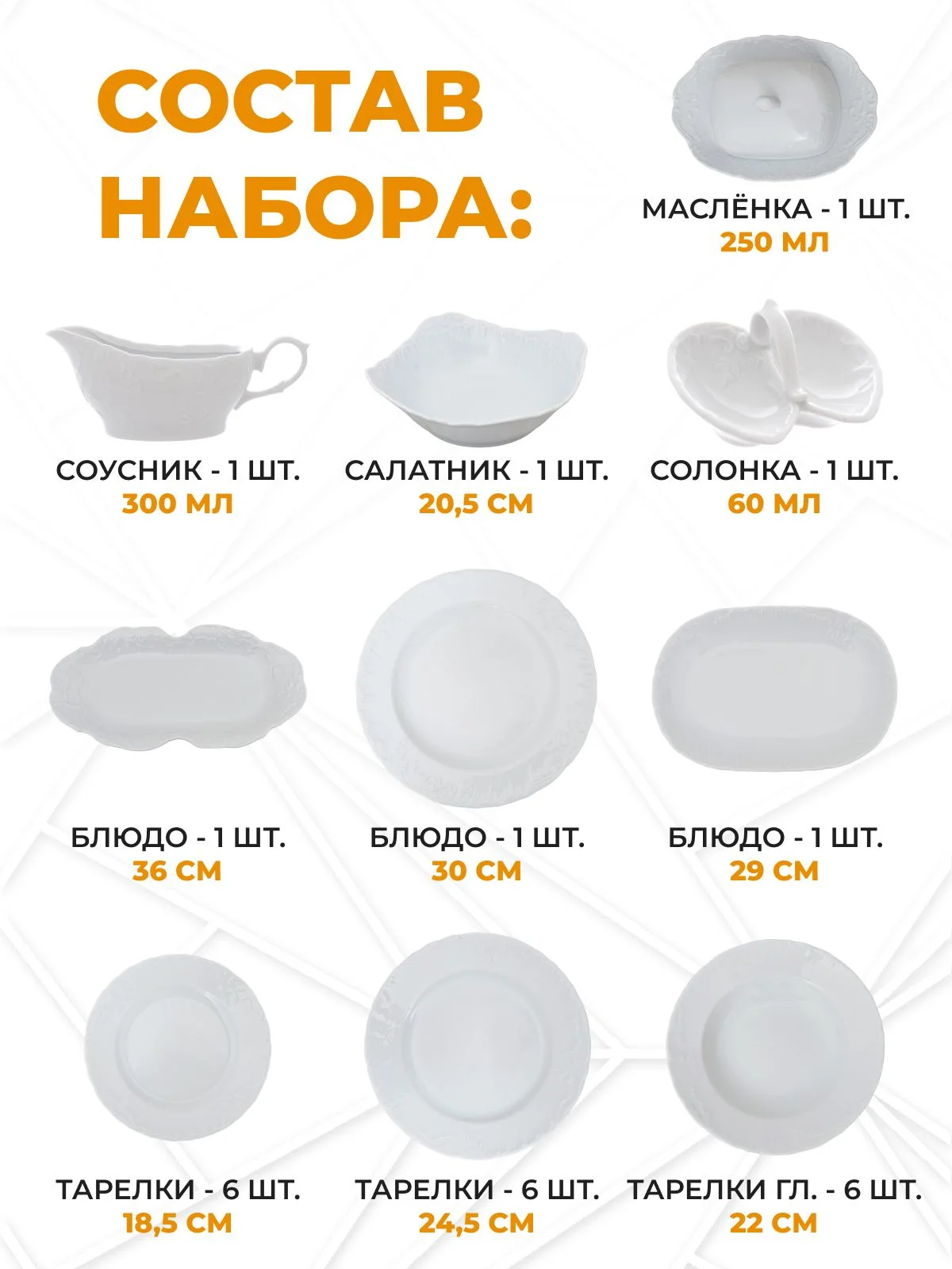 Белый столовый набор Repast Rococo (25 предметов на 6 персон)