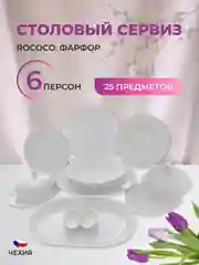 Белый столовый набор Repast Rococo (25 предметов на 6 персон)