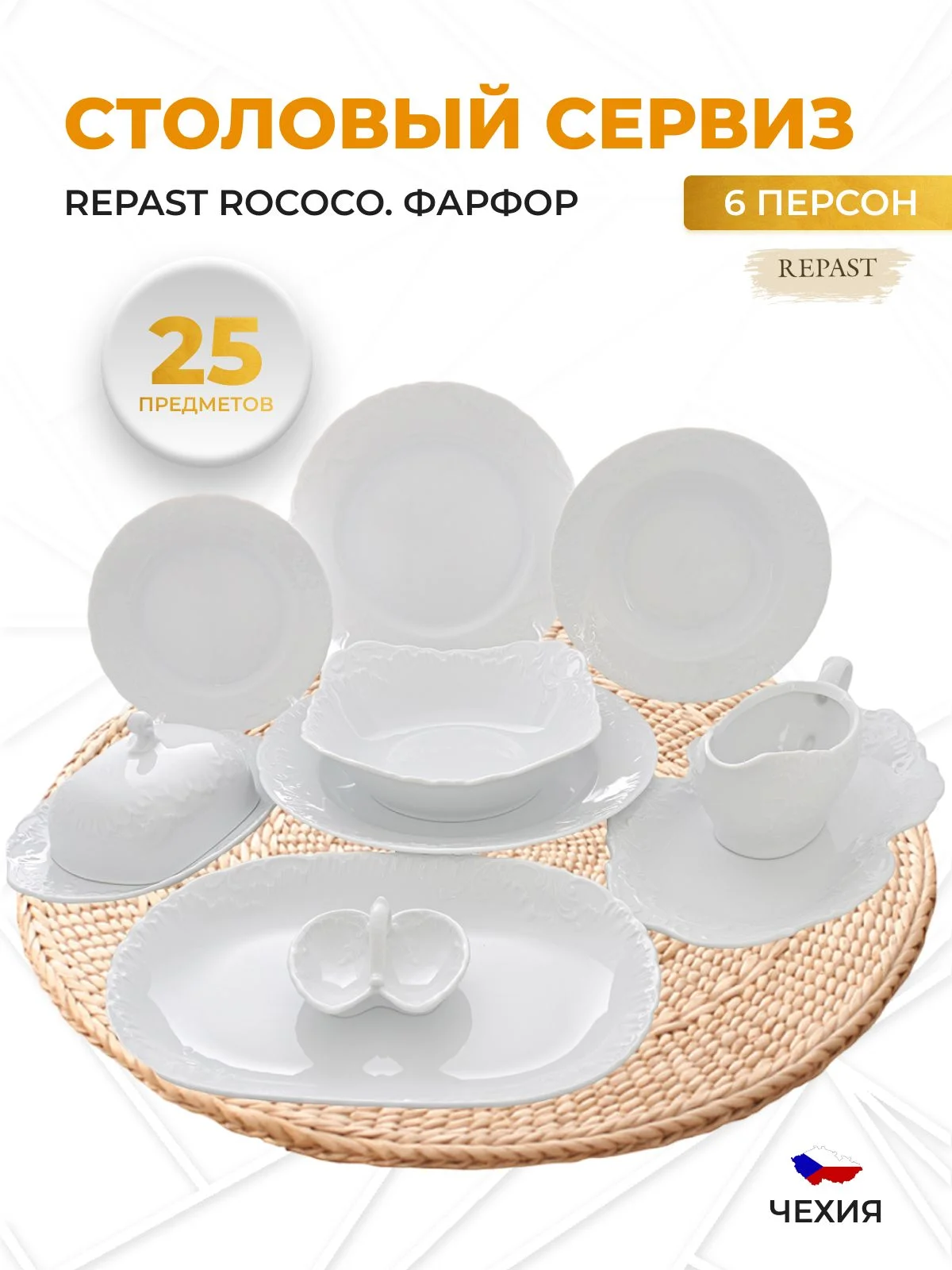 Белый столовый набор Repast Rococo (25 предметов на 6 персон)